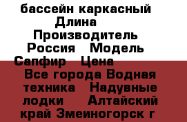 бассейн каркасный › Длина ­ 3 › Производитель ­ Россия › Модель ­ Сапфир › Цена ­ 22 500 - Все города Водная техника » Надувные лодки   . Алтайский край,Змеиногорск г.
